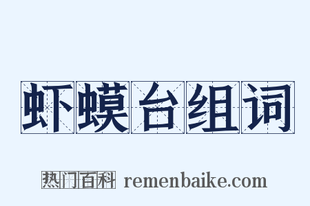 虾蟆台组词是什么意思的图片